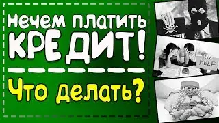 Что делать, если нечем платить кредит? Советы Юриста / #ЗнайПраво