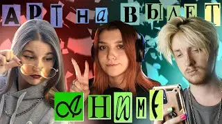 АРТ НА ВЫЛЕТ | АНИМЕ 1 серия 1 сезон