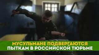 Мусульмане подвергаются пыткам в российской тюрьме