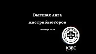 Высшая лига дистрибьюторов (Сентябрь 2020) | Встреча с партнёрами компании Apicenna