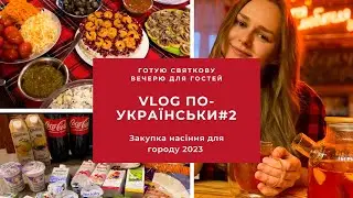 VLOG#2🥐Меню для гостей✨ ПОДАРУНОК ВІД ЧОЛОВІКА😍Рецепт Зимового чаю☕️