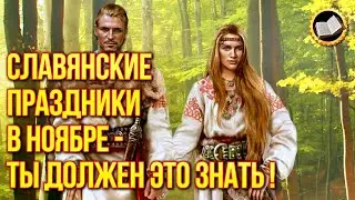 Slavic holidays of November. Holidays of Slavs in November