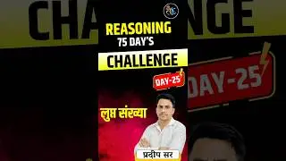 75 Day's Challenge- Day- 25 | Reasoning | Analogy Reasoning Important Question|Reasoning Short Trick