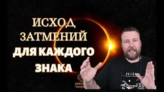 СОЛНЕЧНОЕ ЗАТМЕНИЕ 20 АПРЕЛЯ - ЧТО ВАС ЖДЕТ В ЭТОТ КОРИДОР ЗАТМЕНИЙ?