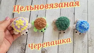 👍ЧЕРЕПАШКА БРЕЛОК ИЗ ПЛЮШЕВОЙ ПРЯЖИ🐢crochet turtle🐢Gehäkelte Schildkröte