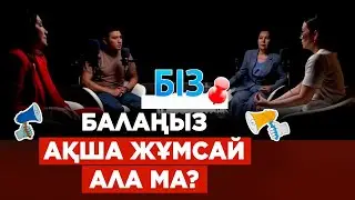 Балаңыз ақша жұмсай ала ма? | «БІЗ»