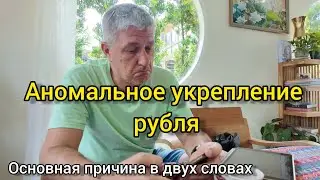 Аномальное укрепление рубля. Основная причина в двух словах