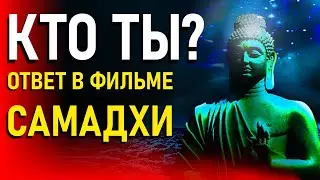 🤔 КТО Я? Фильм про Самадхи 12+