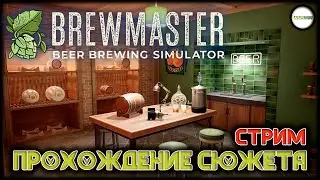 BREWMASTER: BEER BREWING SIMULATOR  - СИМУЛЯТОР ПИВОВАРА. ПРОХОЖЕНИЕ СЮЖЕТА. #5