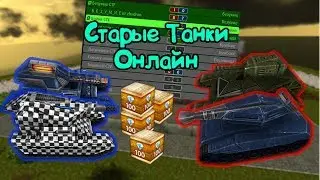 GTanks СТРИМ! Вспомним молодостб