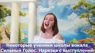 Нарезка выступлений учеников школы вокала Сильный Голос