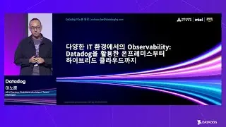 Datadog 외부 발표 | 다양한 IT 환경에서의 Observability: Datadog을 활용한 온프레미스부터 하이브리드 클라우드까지