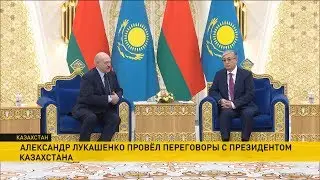 Лукашенко завершил визит в Казахстан: стороны говорят о прорыве на новый уровень взаимоотношений