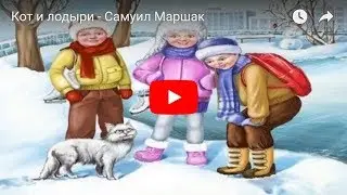 Кот и лодыри - Самуил Маршак