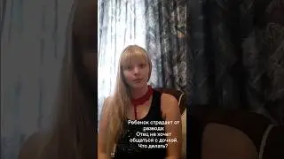 Люби меня, папа. Отношения, развод, дети. Какой метод применить? 