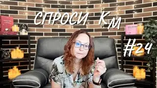 #24 Спроси КМ