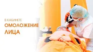 Омоложение кожи НА НЕСКОЛЬКО ЛЕТ / Лазерное омоложение RecoSMA 18+