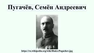Пугачёв, Семён Андреевич