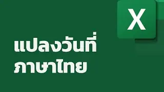 แปลงวันเดือนปีไทยให้เป็นวันที่ของ Excel