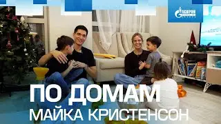 ПО ДОМАМ | МАЙКА КРИСТЕНСОН | VISITING MICAH CHRISTENSON