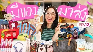 มีของมาส่ง EP.12 | กลับจากต่างประเทศ กล่องพัสดุล้นบ้านสุดๆ จะล่าแบ้ !!