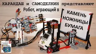 EV3 Робот, играющий в 