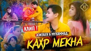 КЛИП!АЗИЗБЕК & МУХАММАДЧОН - КАХР МЕКНА/KLIP!AZIZBEK & MUHAMMADJON - QAHR MEKNA
