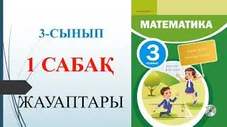 3 сынып математика 1 сабақ