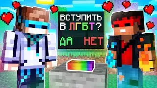 МАЙНКРАФТ, НО НАС ЗАСТАВИЛИ ВСТУПИТЬ В ЛГБТ SkyBlock RPG [Остров РПГ] #103