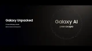 Galaxy Unpacked у січні 2024 року