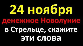 24 ноября денежное Новолуние в Стрельце, скажите эти магические слова