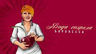 ❤️❤️❤️ПРЕМЬЕРА ПЕСНИ!!! Баронесса  - 