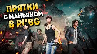 НАСТОЯЩИЕ ПРЯТКИ  С МАНЬЯКОМ В PUBG . ВОЗВРАЩЕНИЕ В ЛЕГЕНДАРНУЮ РУБРИКУ. DBD В ПАБГ