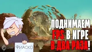 Revelation - ГУИДЕ! ФПС х2.5-3 раза EAZY! Поднимаем хоть что-то в этом шедевре!