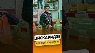 Николай Цискаридзе - Не любит красиво одеваться? / интервью #цискаридзе #николайцискаридзе #shorts