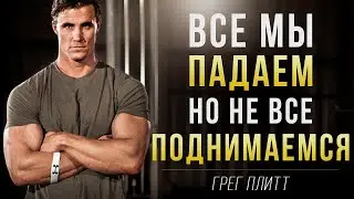 Грег Плитт - Все Заключается в Мелочах | От Победы Могут Отделять Дюймы | Смотреть Чемпионам