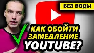 РЕШЕНО! Как обойти замедление Youtube в России? / БЕЗ ВОДЫ!