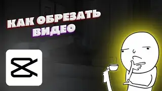 как обрезать видео , как вырезать звук из видео и добавить как музыку в capcut (часть 1)