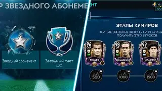 СРОЧНО : НОВЫЕ КУМИРЫ БЕЗ ДОНАТА ЗВЕЗДНЫЙ МАГАЗИН / exclusive prime icon STAR PASS - FIFA 20 MOBILE