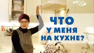 Обзор моей кухни!