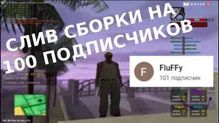 Долгожданный СЛИВ СБОРКИ GTA SAMP для слабых / средних / мощных ПК / ноутбуков !