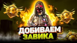 ПОСЛЕДНИЙ СОЛО БУСТ #3 ФИНАЛ | Прямой эфир Pubg Mobile