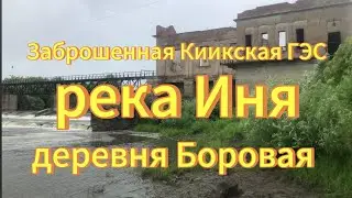 Путешествие в прошлое Киикская ГЭС, заброшенная деревня Боровая. Река Иня,  Новосибирская область.