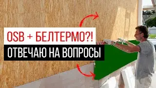 Опасные примеры пирогов пола и стен каркасного дома. Запись консультации.