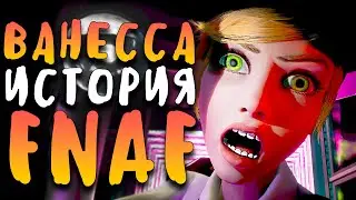 ИСТОРИЯ ВАНЕССЫ (VANESSA) - Five Night's at Freddy's