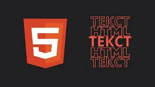 2.2. HTML. Работа с текстом