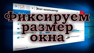 Как изменить размер окна раз и навсегда. Фиксируем размер окна.