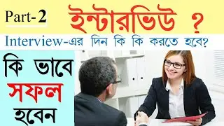 Interview Tips in Bengali | Job Interview Tips in Bangla | Part- 2 | Bong Motivation