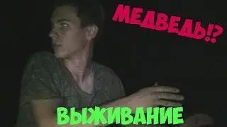 ЗА НАМИ ОХОТИТСЯ МЕДВЕДЬ!