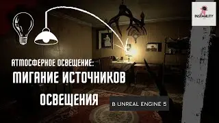 Уроки Unreal Engine 5 - Атмосферное освещение, мигание ИСТОЧНИКОВ ОСВЕЩЕНИЯ